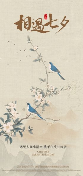 中国风七夕情人节海报