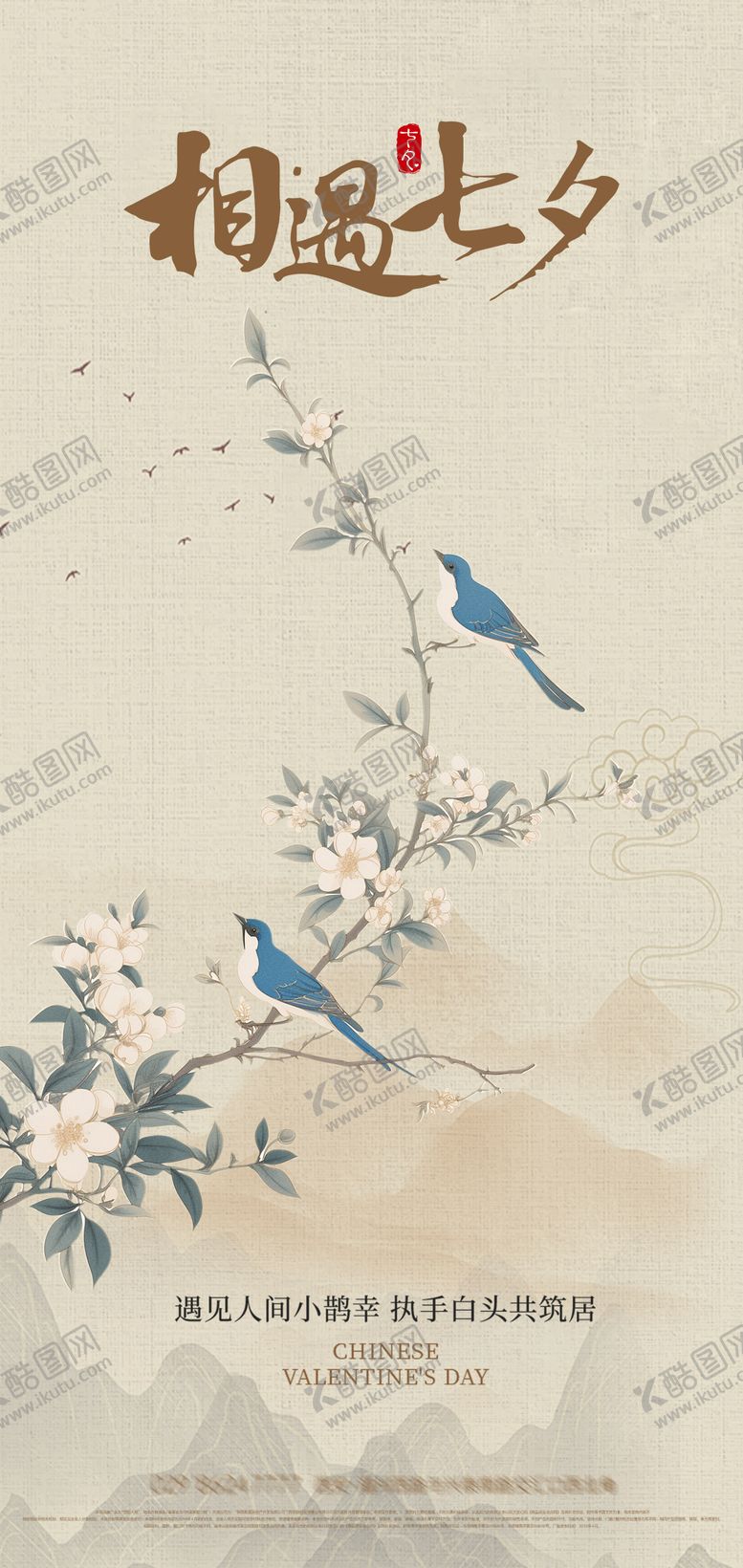 编号：16410908012302294894【酷图网】源文件下载-中国风刺绣七夕情人节海报