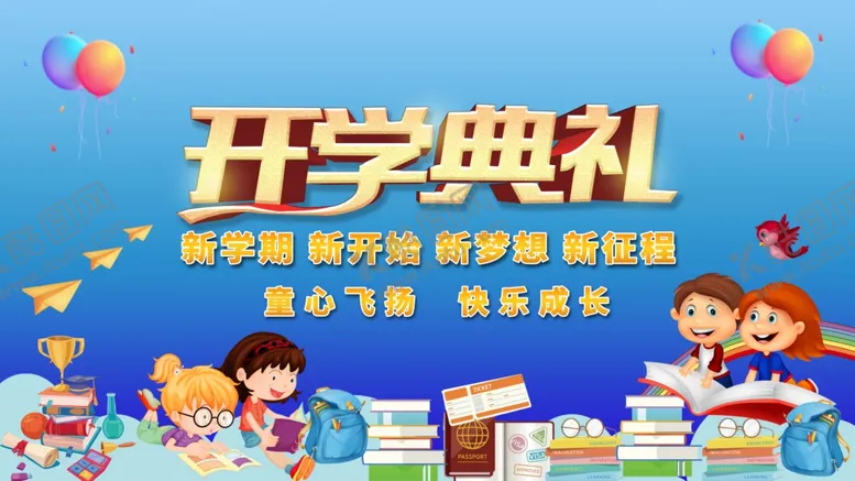 编号：26049803230844535772【酷图网】源文件下载-开学典礼
