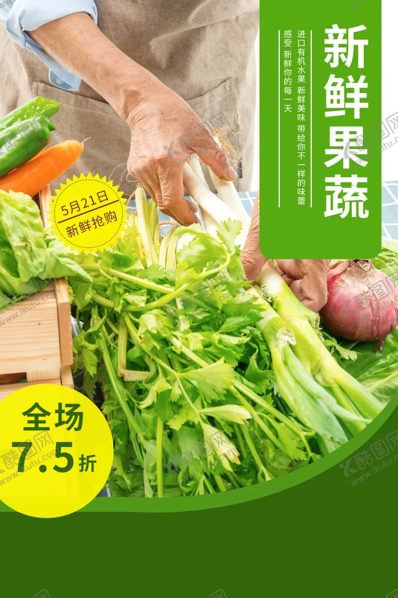 编号：88451407011627588287【酷图网】源文件下载-果蔬生鲜超市商场活动宣传海报