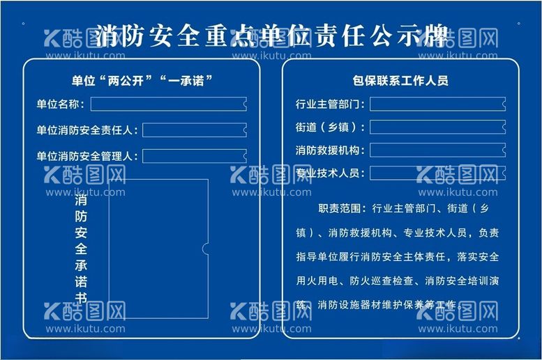 编号：10868502231212543489【酷图网】源文件下载-消防安全重点单位责任公示牌