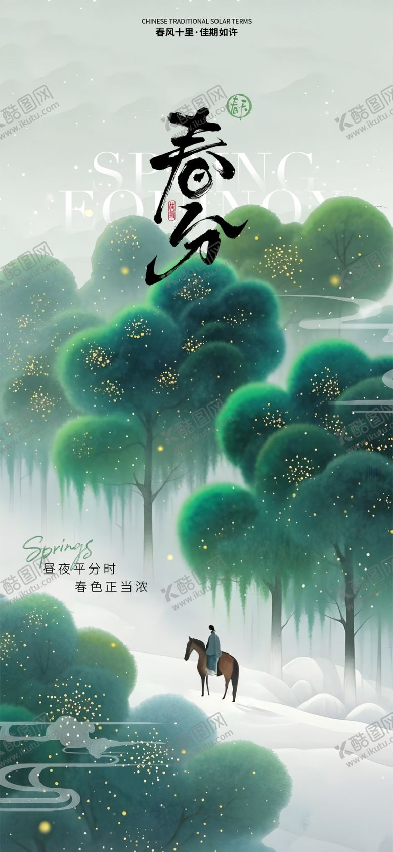 编号：14598404022241197543【酷图网】源文件下载-水墨风森林骑马意境图