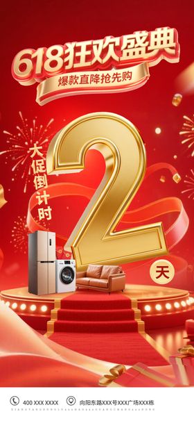618狂欢倒计时