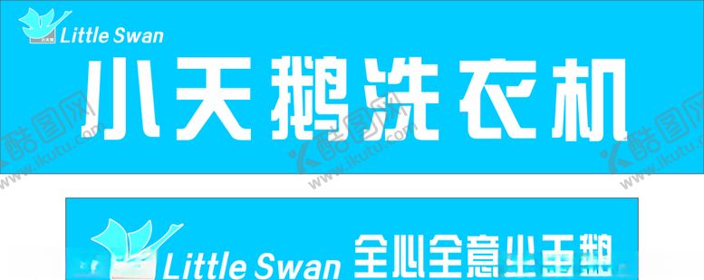 编号：56781803311558256166【酷图网】源文件下载-小天鹅