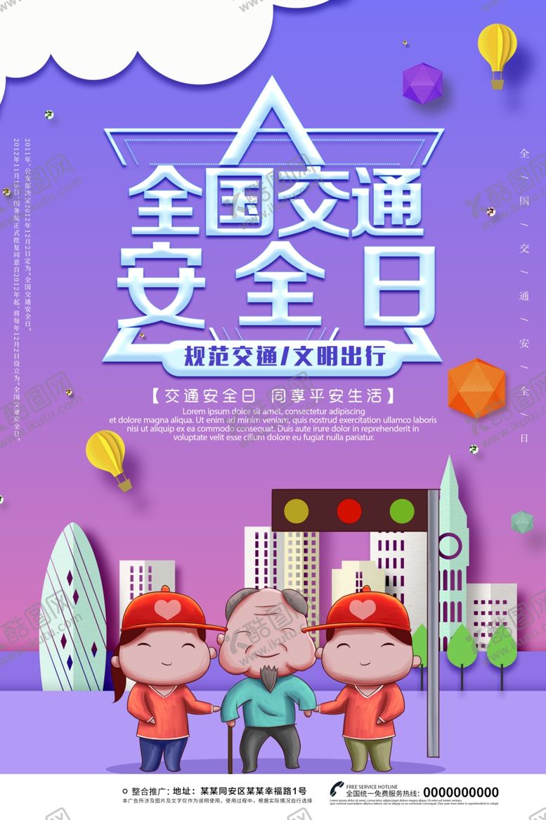编号：17079807131803481613【酷图网】源文件下载-全国交通安全日
