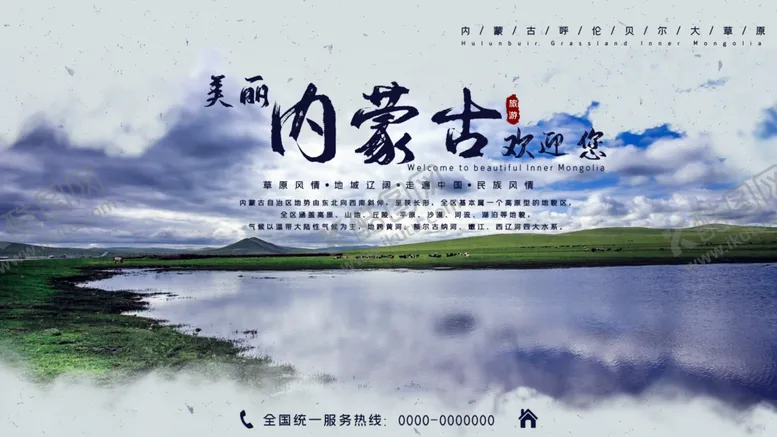 编号：29471804171619213347【酷图网】源文件下载-美丽内蒙古