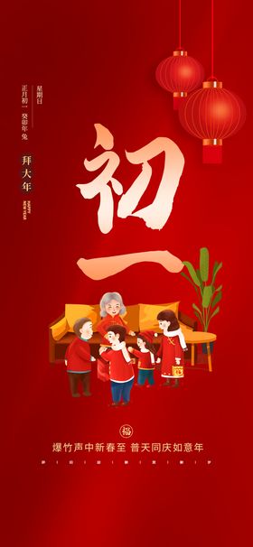 新年系列海报初一