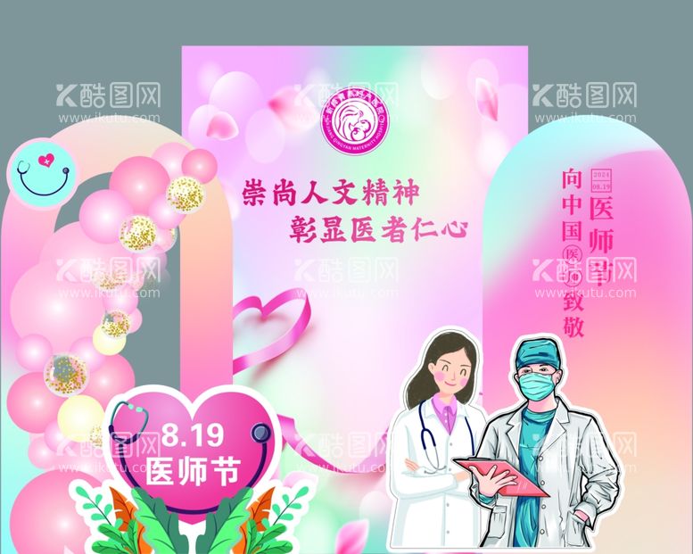 编号：33545311240557176935【酷图网】源文件下载-医师节