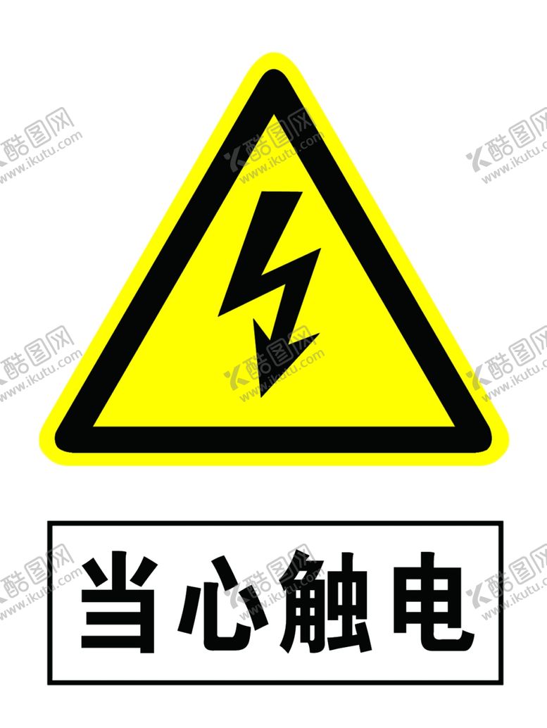 编号：18082905101501252264【酷图网】源文件下载-当心触电