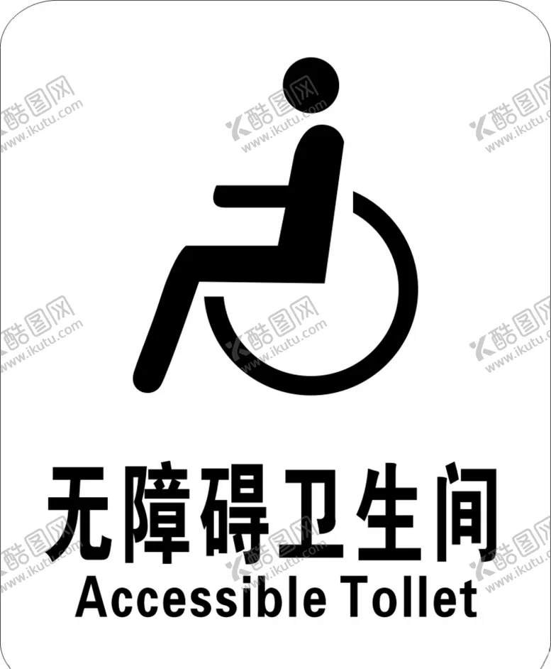 编号：59269305070207259837【酷图网】源文件下载-无障碍卫生间