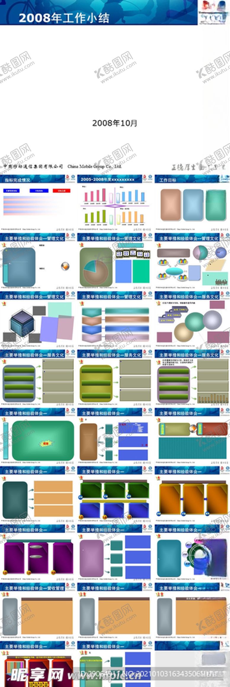 编号：82664709242337537644【酷图网】源文件下载-移动公司总结PPT模板