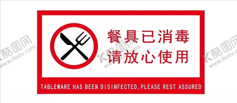 编号：98157602161928136837【酷图网】源文件下载-餐具已消毒请放心使用