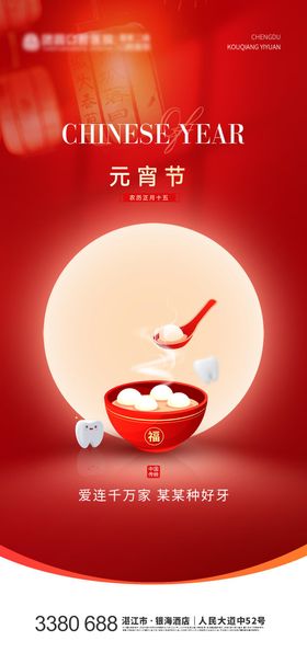口腔元宵节海报