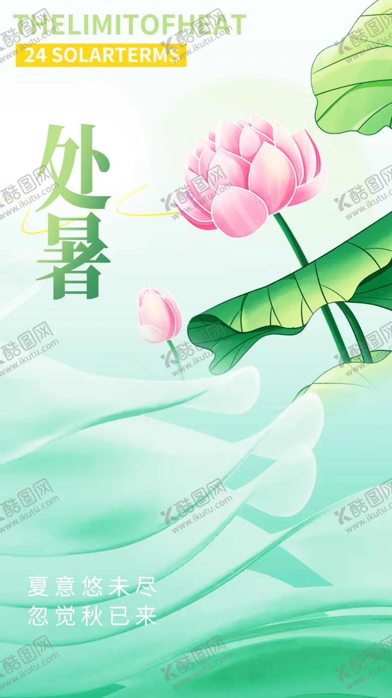 编号：72910702190153056510【酷图网】源文件下载-处暑
