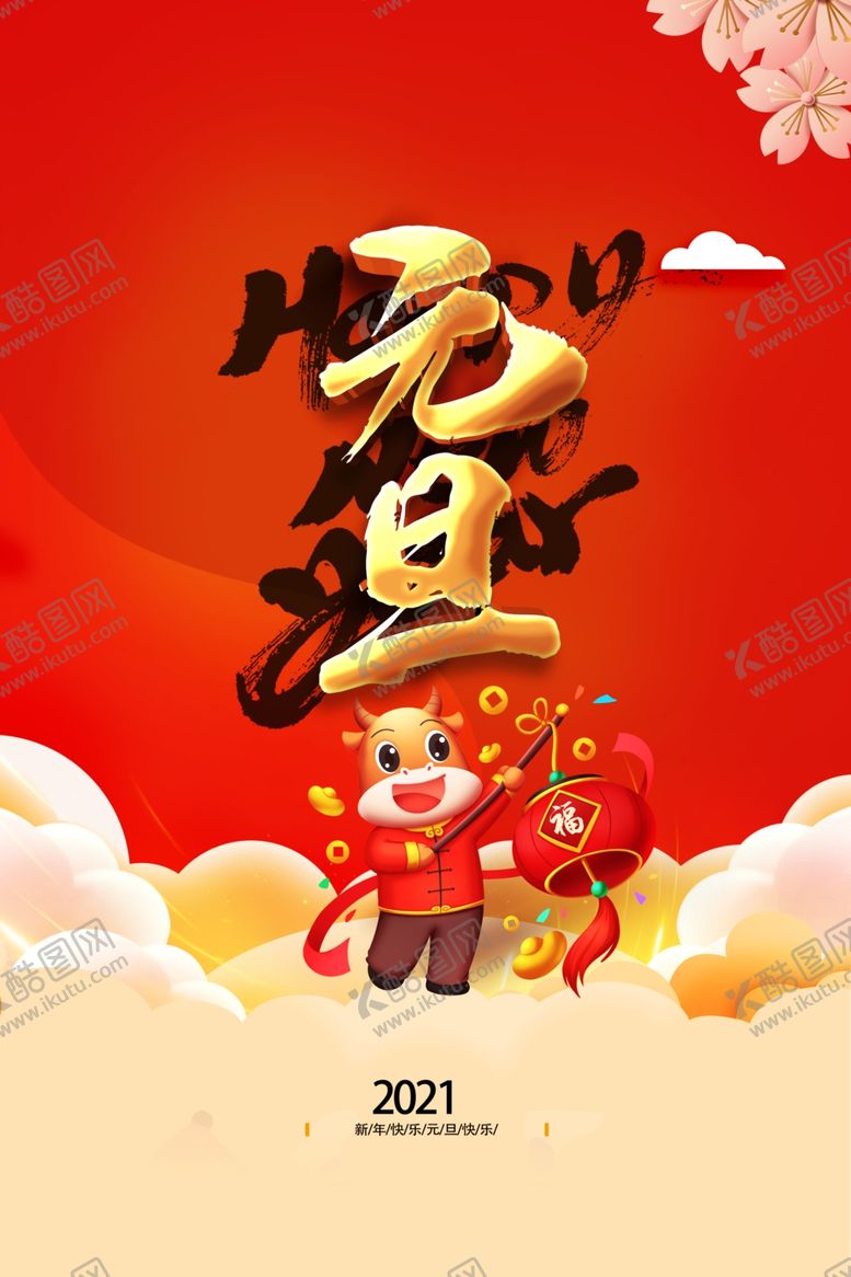 编号：27278404230937397857【酷图网】源文件下载-2021元旦