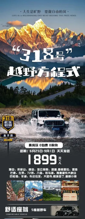 318号越野方程式川藏旅游海报