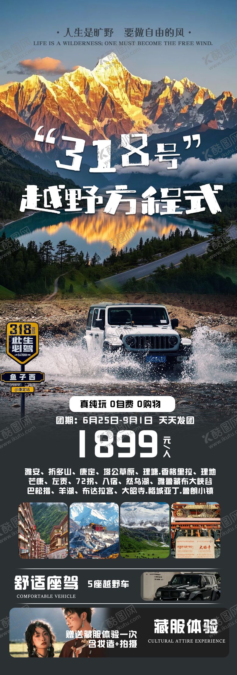 编号：12358203221749343230【酷图网】源文件下载-318号越野方程式川藏旅游海报