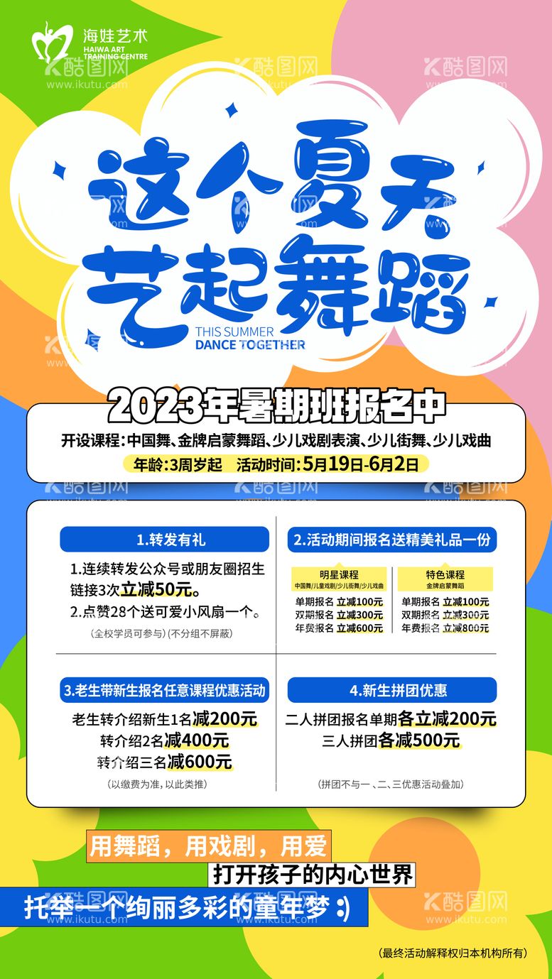 编号：89384111230947236253【酷图网】源文件下载-这个夏天一起舞蹈缤纷海报