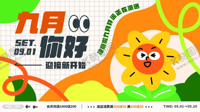 编号：89520402280448222989【酷图网】源文件下载-9月你好商场活动情绪贴纸展板