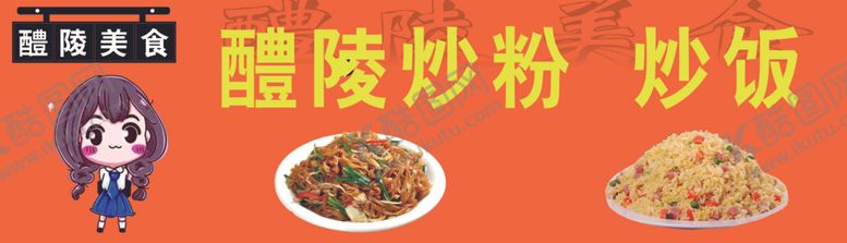 编号：48405512230916166161【酷图网】源文件下载-炒粉炒饭