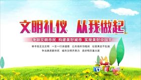文明礼仪