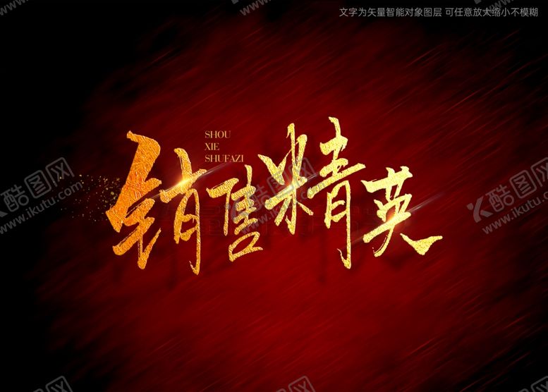 编号：23120612221900525040【酷图网】源文件下载-销售精英书法字