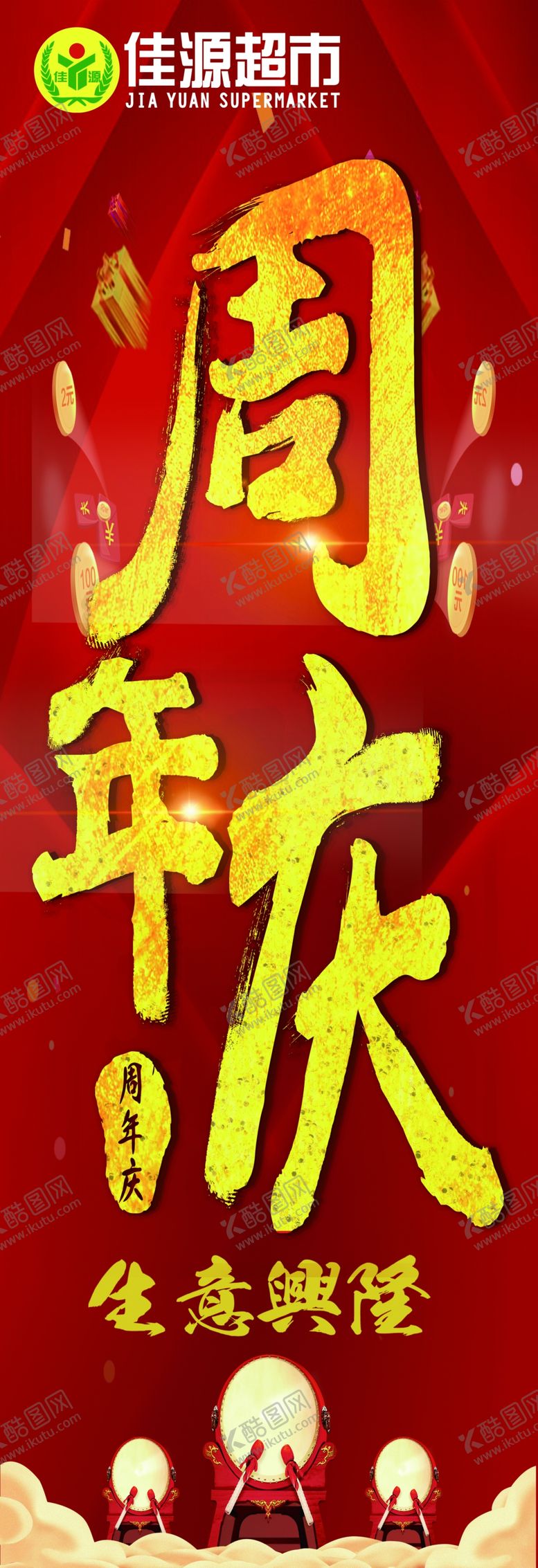 编号：75232305051928105151【酷图网】源文件下载-周年庆