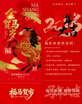 马年新春抽奖券模板素材