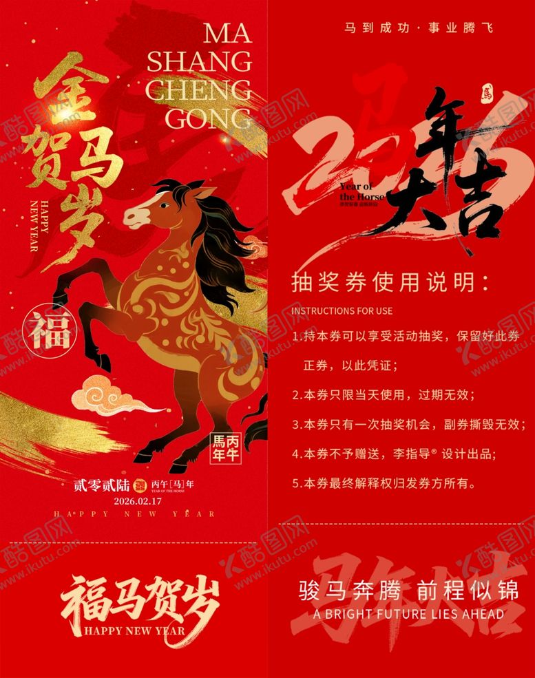 编号：92147904250730348333【酷图网】源文件下载-马年新春抽奖券模板素材