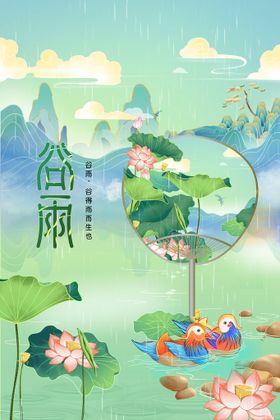 简约国潮谷雨时节节气宣传海报