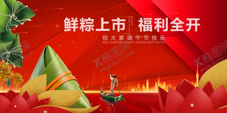 编号：20984705240706447204【酷图网】源文件下载-鲜粽上市开启福利盛宴