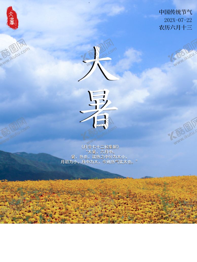 编号：71256309200221237082【酷图网】源文件下载-大暑