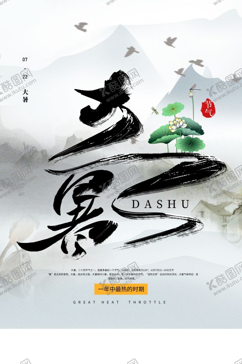 编号：78940407132202141219【酷图网】源文件下载-大暑传统节日活动促销宣传海报