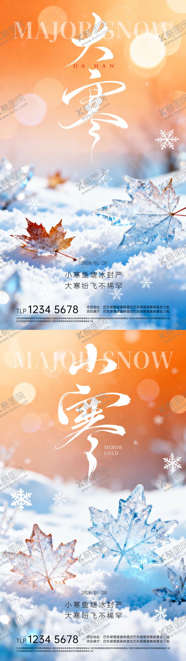 编号：61223801090208361119【酷图网】源文件下载-小寒大寒节气海报