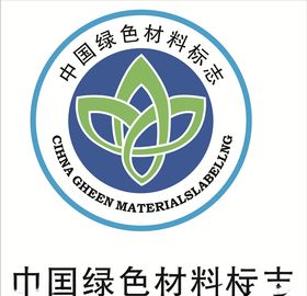 中国绿色材料标志