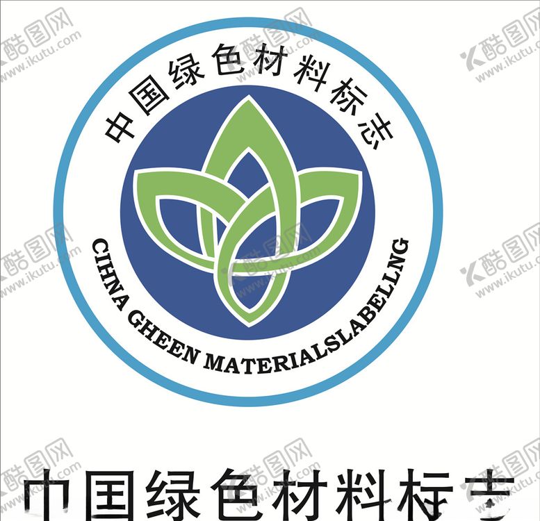 编号：12582407041001265621【酷图网】源文件下载-中国绿色材料标志