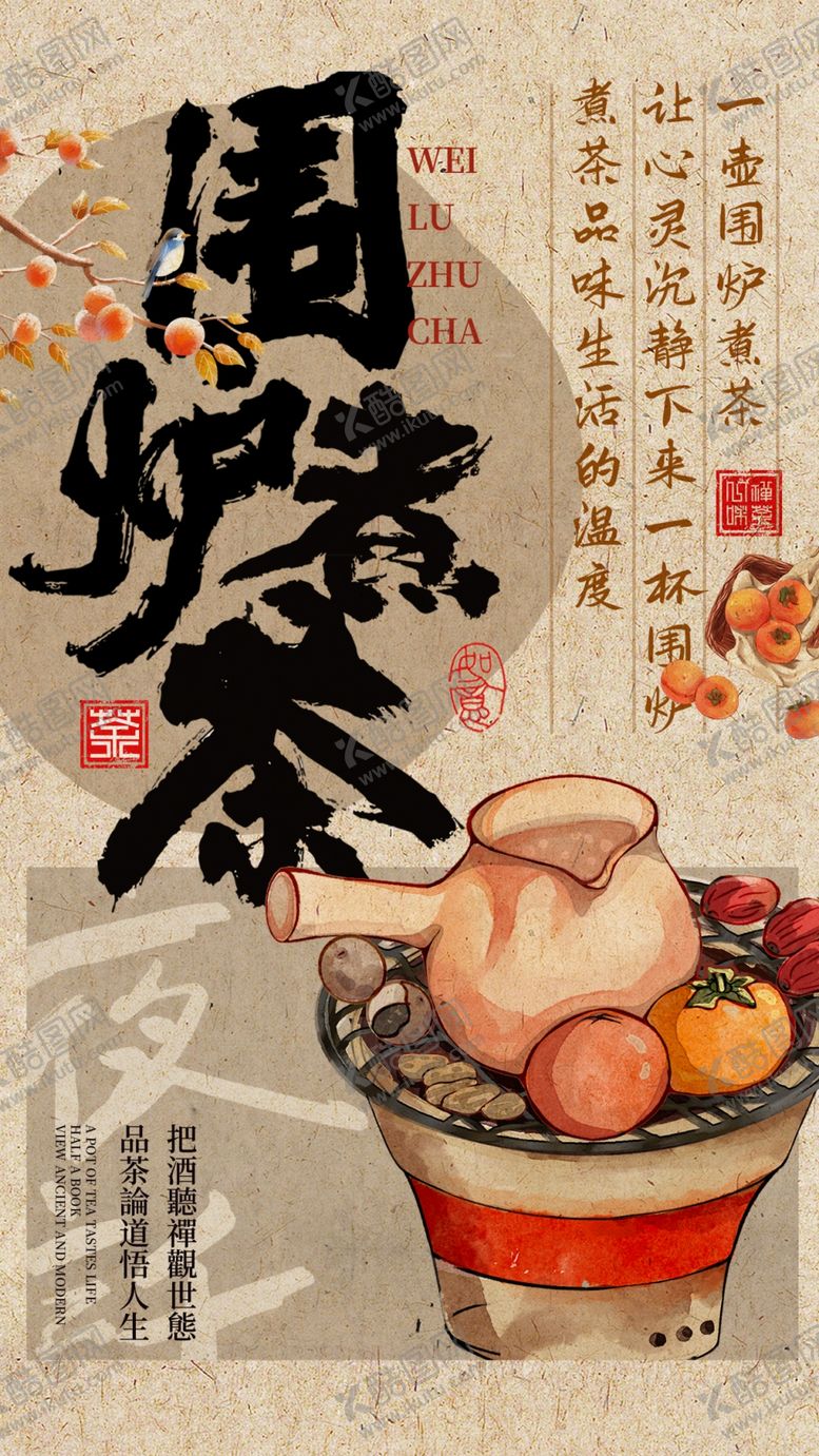 编号：38635301170630086751【酷图网】源文件下载-围炉煮茶