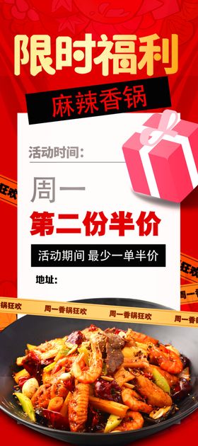 麻辣香锅限时活动