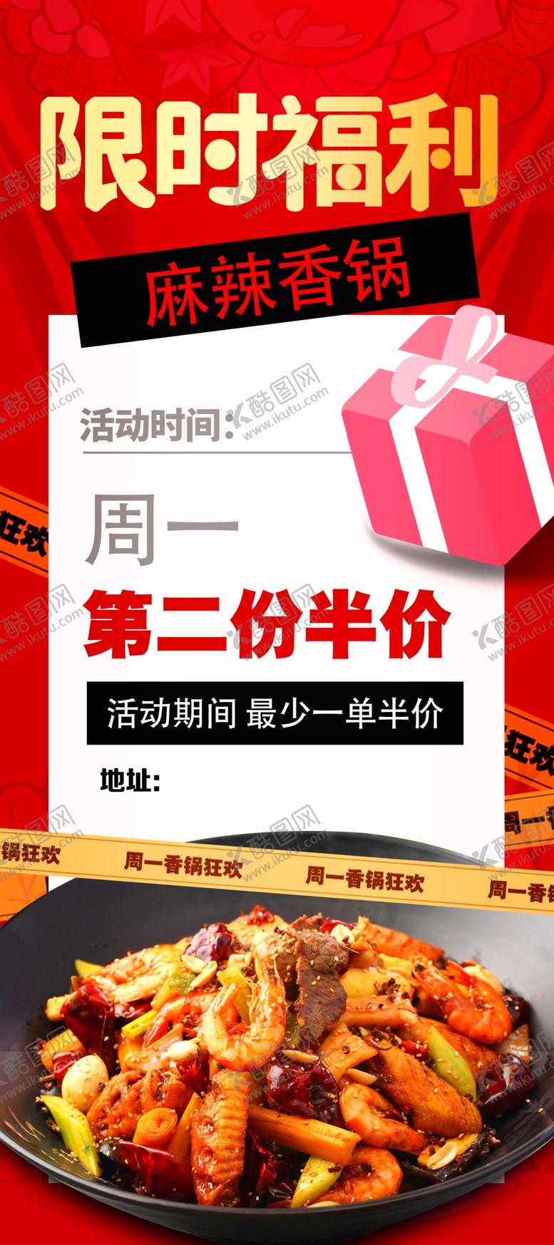 编号：44367301250914348229【酷图网】源文件下载-麻辣香锅限时活动