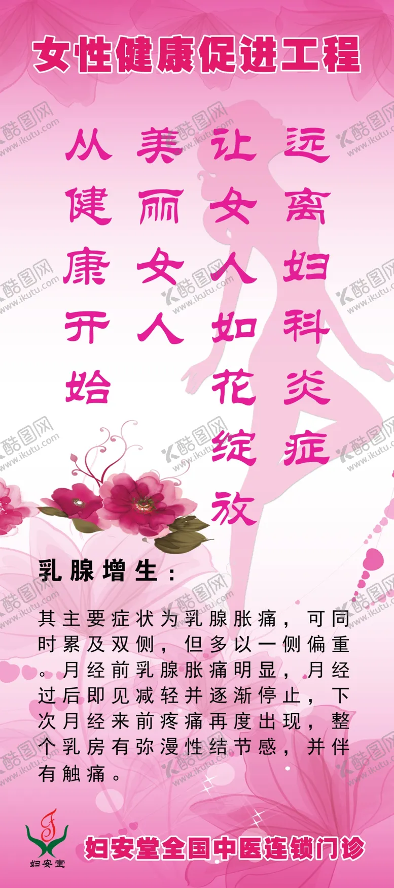 编号：48909710202319563291【酷图网】源文件下载-妇安堂乳腺增生