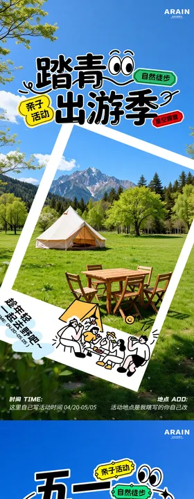 五一探索出游踏青旅游活动海报