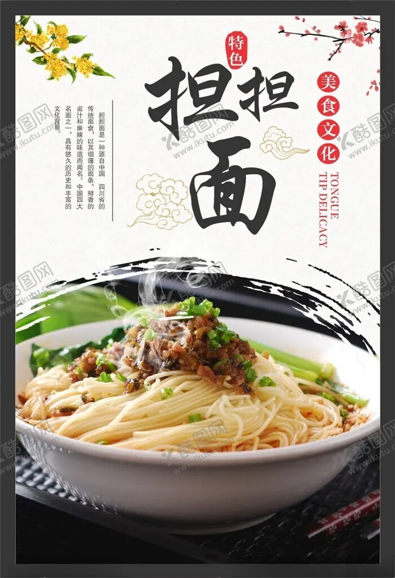 编号：30529202221909382959【酷图网】源文件下载-担担面海报