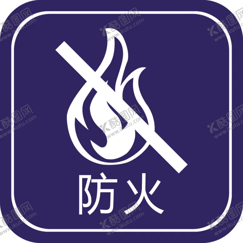 编号：95225802240101314909【酷图网】源文件下载-防火
