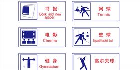 公共安全标志