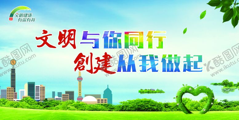 编号：79804609170301525762【酷图网】源文件下载-文明与你同行  创建从我做起