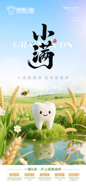 小满节气海报