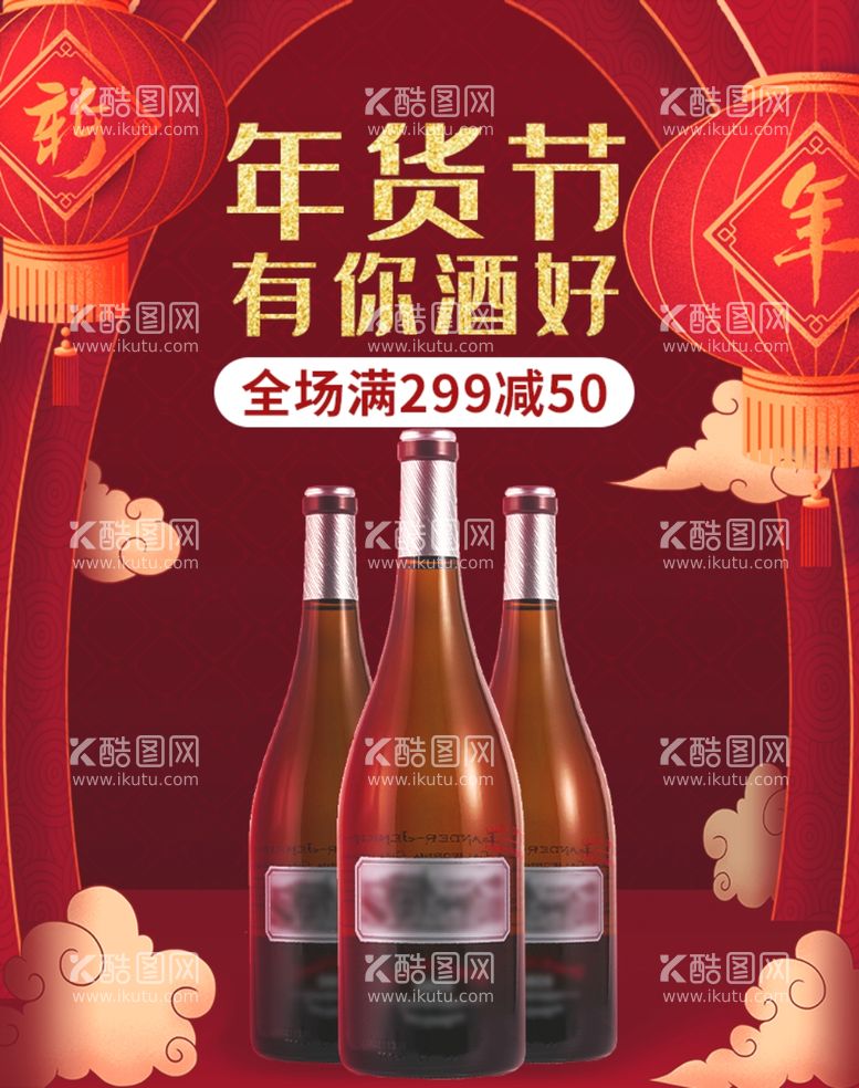 编号：68346412211523272530【酷图网】源文件下载-年货节有你酒好