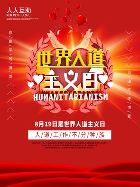 世界人道主义日