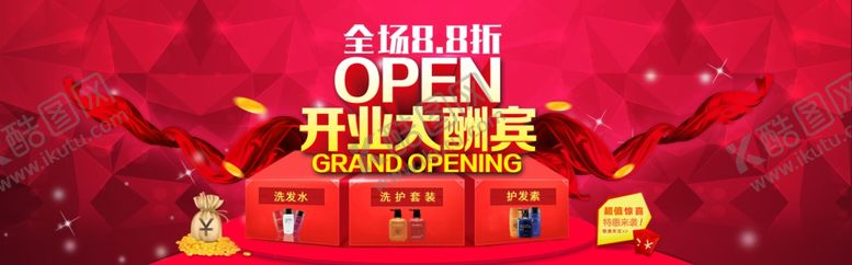 编号：47309010080617045891【酷图网】源文件下载-开业大酬宾