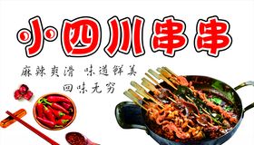 小四川串串麻辣串海报